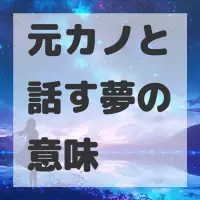 元カノと話す夢のサムネイル画像