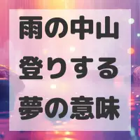 雨の中山登りする夢のサムネイル画像