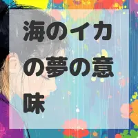 海のイカの夢のサムネイル画像
