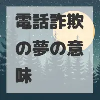 電話詐欺の夢のサムネイル画像