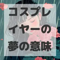 コスプレイヤーの夢のサムネイル画像