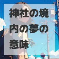神社の境内の夢のサムネイル画像