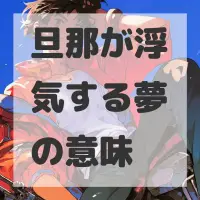 旦那が浮気する夢のサムネイル画像