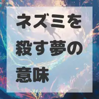 ネズミを殺す夢のサムネイル画像