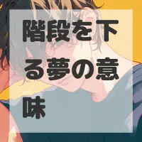 階段を下る夢のサムネイル画像