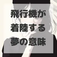 飛行機が着陸する夢のサムネイル画像