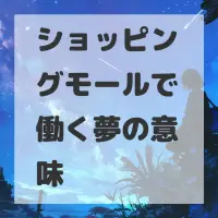 ショッピングモールで働く夢のサムネイル画像