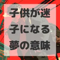 子供が迷子になる夢のサムネイル画像