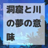 洞窟と川の夢のサムネイル画像
