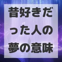 昔好きだった人の夢のサムネイル画像