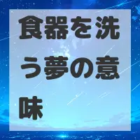 食器を洗う夢のサムネイル画像
