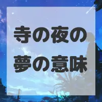 寺の夜の夢のサムネイル画像