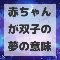 赤ちゃんが双子の夢のサムネイル画像