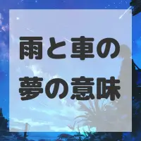 雨と車の夢のサムネイル画像