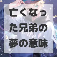 亡くなった兄弟の夢のサムネイル画像