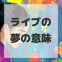 ライブの夢のサムネイル画像