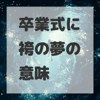 卒業式に袴の夢のサムネイル画像