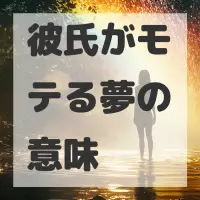 彼氏がモテる夢のサムネイル画像