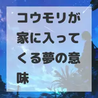コウモリが家に入ってくる夢のサムネイル画像