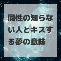 同性の知らない人とキスする夢のサムネイル画像