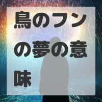 鳥のフンの夢のサムネイル画像
