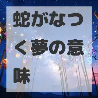 蛇がなつく夢のサムネイル画像