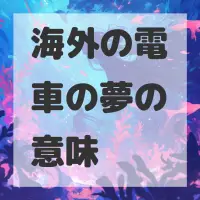 海外の電車の夢のサムネイル画像