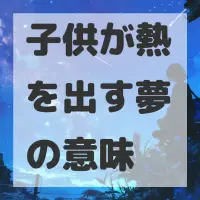 子供が熱を出す夢のサムネイル画像
