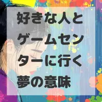 好きな人とゲームセンターに行く夢のサムネイル画像