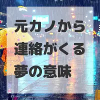 元カノから連絡がくる夢のサムネイル画像