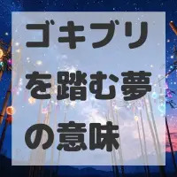 ゴキブリを踏む夢のサムネイル画像