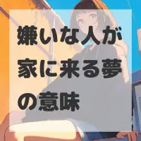 嫌いな人が家に来る夢のサムネイル画像
