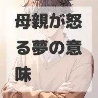 母親が怒る夢のサムネイル画像