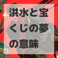 洪水と宝くじの夢のサムネイル画像