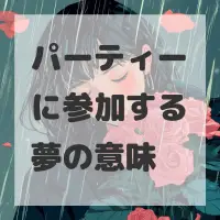 パーティーに参加する夢のサムネイル画像