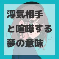 浮気相手と喧嘩する夢のサムネイル画像