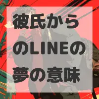 彼氏からのLINEの夢のサムネイル画像