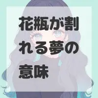 花瓶が割れる夢のサムネイル画像