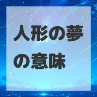人形の夢のサムネイル画像