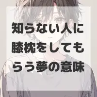 知らない人に膝枕をしてもらう夢のサムネイル画像