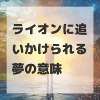 ライオンに追いかけられる夢のサムネイル画像