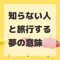 知らない人と旅行する夢のサムネイル画像