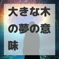 大きな木の夢のサムネイル画像
