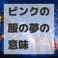 ピンクの服の夢のサムネイル画像