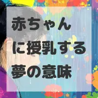 赤ちゃんに授乳する夢のサムネイル画像