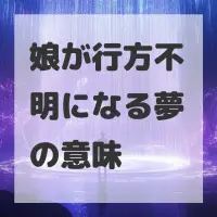 娘が行方不明になる夢のサムネイル画像