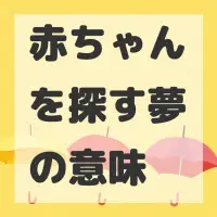 赤ちゃんを探す夢のサムネイル画像