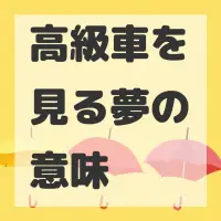 高級車を見る夢のサムネイル画像