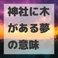 神社に木がある夢のサムネイル画像