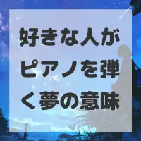 好きな人がピアノを弾く夢のサムネイル画像